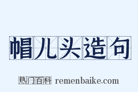 帽儿头造句是什么意思的图片